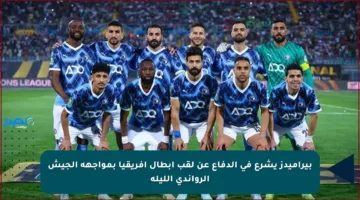 بيراميدز يشرع في الدفاع عن لقب أبطال إفريقيا بمواجهة الجيش الرواندي الليلة